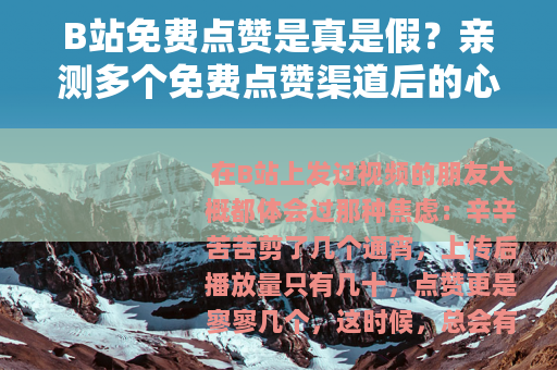 B站免费点赞是真是假？亲测多个免费点赞渠道后的心得体会