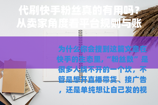 代刷快手粉丝真的有用吗？从卖家角度看平台规则与账号运营的平衡点