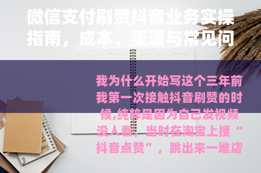 微信支付刷赞抖音业务实操指南，成本、渠道与常见问题