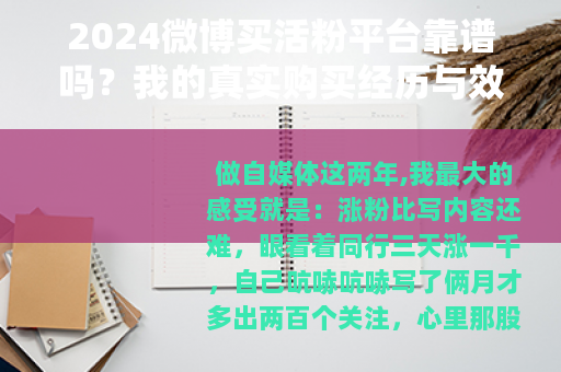 2024微博买活粉平台靠谱吗？我的真实购买经历与效果对比