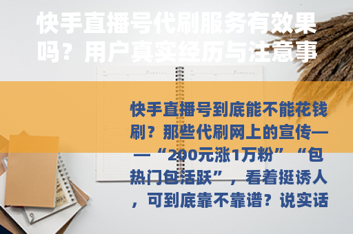 快手直播号代刷服务有效果吗？用户真实经历与注意事项全解析
