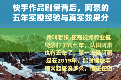快手作品刷量背后，阿豪的五年实操经验与真实效果分享