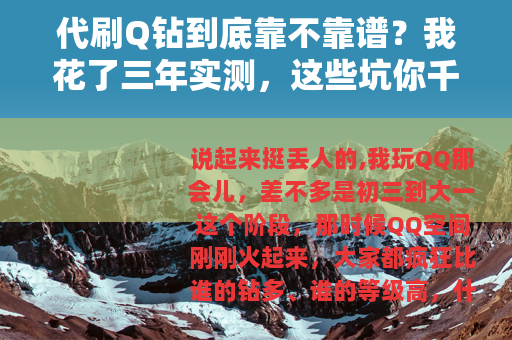 代刷Q钻到底靠不靠谱？我花了三年实测，这些坑你千万别踩