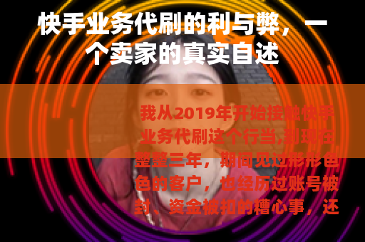 快手业务代刷的利与弊，一个卖家的真实自述