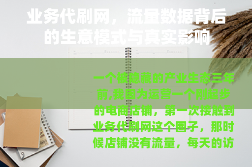 业务代刷网，流量数据背后的生意模式与真实影响