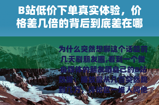 B站低价下单真实体验，价格差几倍的背后到底差在哪？