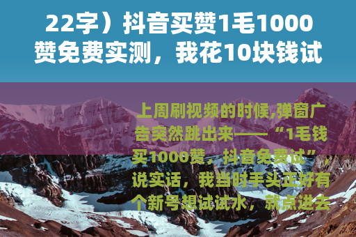 22字）抖音买赞1毛1000赞免费实测，我花10块钱试了5天