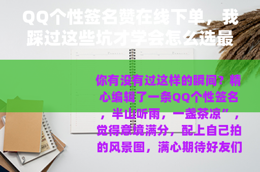QQ个性签名赞在线下单，我踩过这些坑才学会怎么选最划算