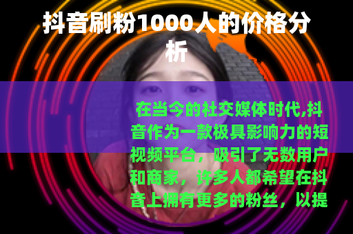 抖音刷粉1000人的价格分析