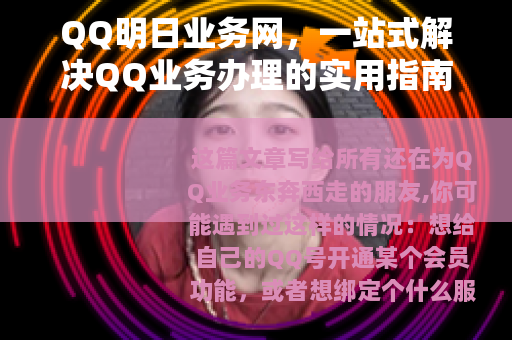 QQ明日业务网，一站式解决QQ业务办理的实用指南