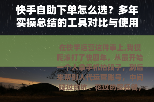 快手自助下单怎么选？多年实操总结的工具对比与使用心得
