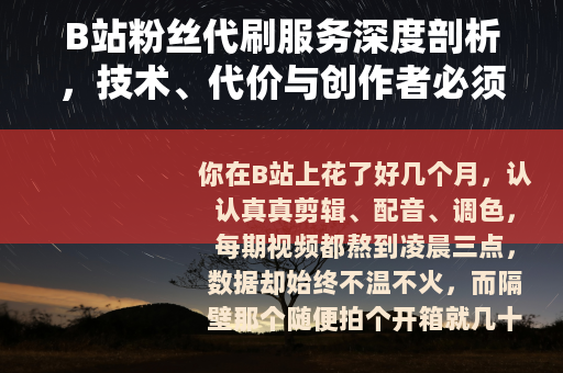 B站粉丝代刷服务深度剖析，技术、代价与创作者必须知道的事