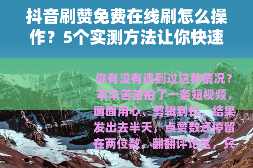 抖音刷赞免费在线刷怎么操作？5个实测方法让你快速提升点赞量