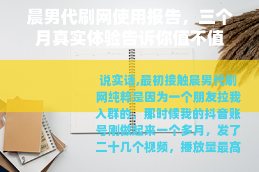 晨男代刷网使用报告，三个月真实体验告诉你值不值