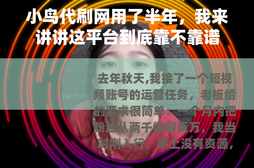 小鸟代刷网用了半年，我来讲讲这平台到底靠不靠谱