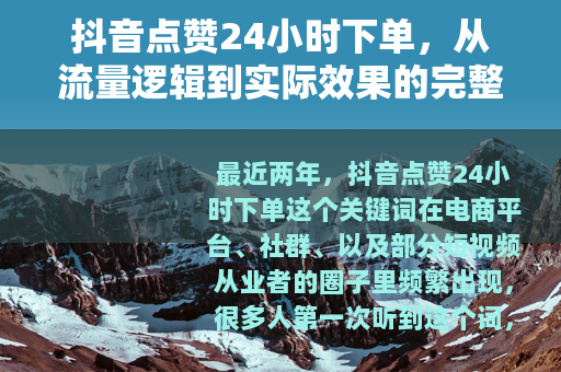抖音点赞24小时下单，从流量逻辑到实际效果的完整拆解