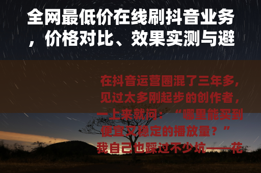 全网最低价在线刷抖音业务，价格对比、效果实测与避坑选择全指南