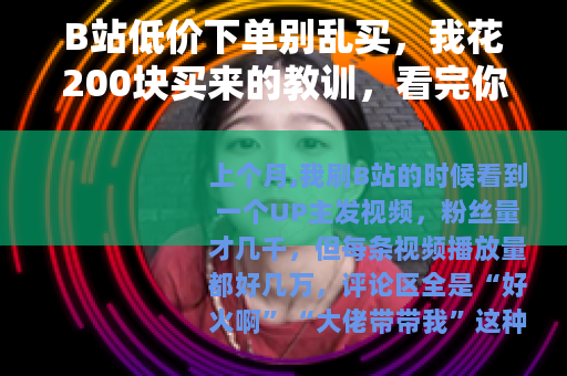B站低价下单别乱买，我花200块买来的教训，看完你再决定
