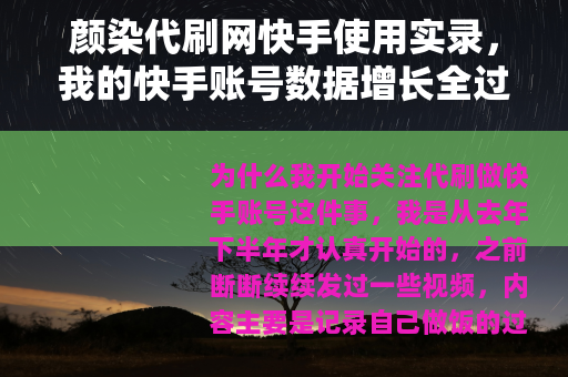 颜染代刷网快手使用实录，我的快手账号数据增长全过程与效果反馈