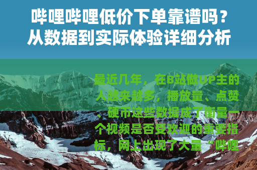 哔哩哔哩低价下单靠谱吗？从数据到实际体验详细分析
