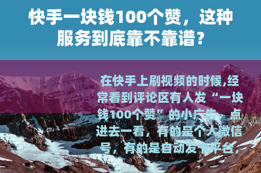 快手一块钱100个赞，这种服务到底靠不靠谱？