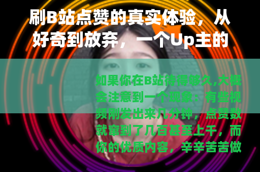 刷B站点赞的真实体验，从好奇到放弃，一个Up主的亲身经历