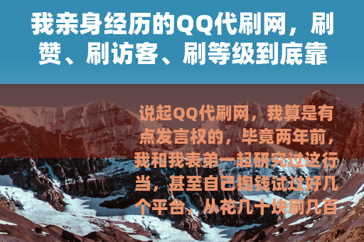 我亲身经历的QQ代刷网，刷赞、刷访客、刷等级到底靠不靠谱？