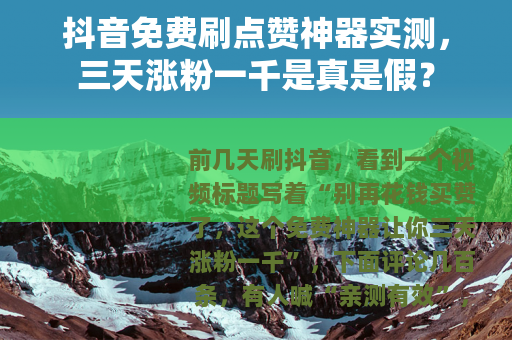 抖音免费刷点赞神器实测，三天涨粉一千是真是假？