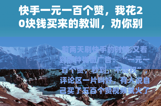 快手一元一百个赞，我花20块钱买来的教训，劝你别再踩这个坑