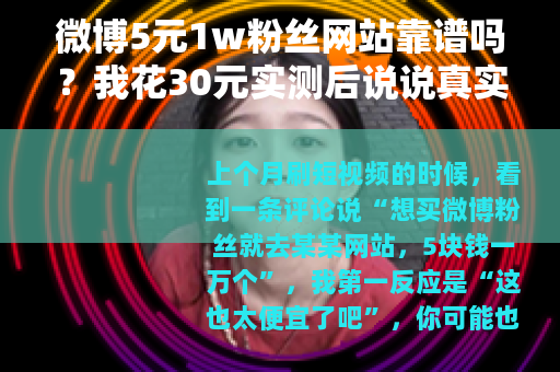 微博5元1w粉丝网站靠谱吗？我花30元实测后说说真实感受