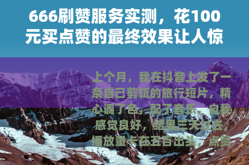 666刷赞服务实测，花100元买点赞的最终效果让人惊讶