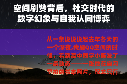 空间刷赞背后，社交时代的数字幻象与自我认同博弈