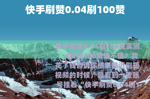 快手刷赞0.04刷100赞