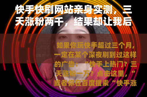 快手快刷网站亲身实测，三天涨粉两千，结果却让我后悔了