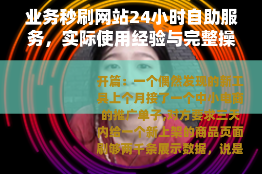 业务秒刷网站24小时自助服务，实际使用经验与完整操作指南
