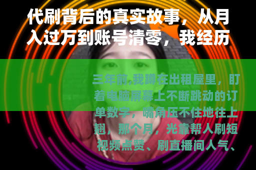 代刷背后的真实故事，从月入过万到账号清零，我经历了什么？