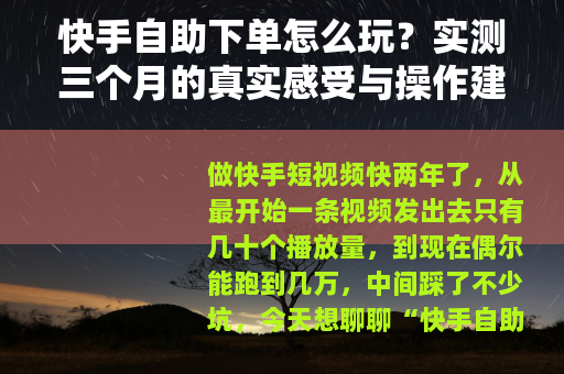 快手自助下单怎么玩？实测三个月的真实感受与操作建议