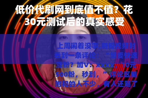 低价代刷网到底值不值？花30元测试后的真实感受