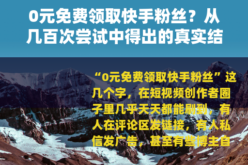 0元免费领取快手粉丝？从几百次尝试中得出的真实结果
