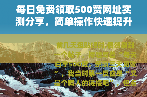 每日免费领取500赞网址实测分享，简单操作快速提升人气