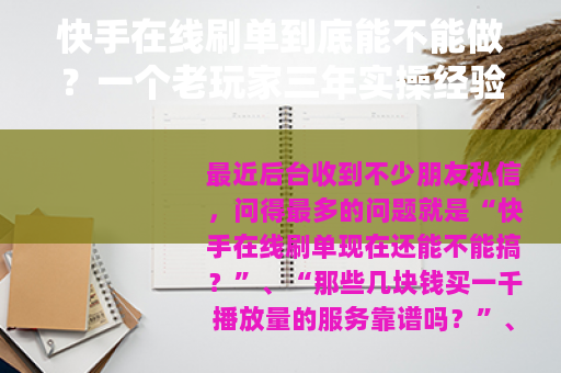 快手在线刷单到底能不能做？一个老玩家三年实操经验全分享