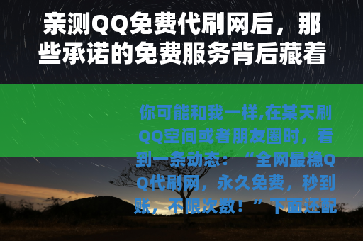 亲测QQ免费代刷网后，那些承诺的免费服务背后藏着什么