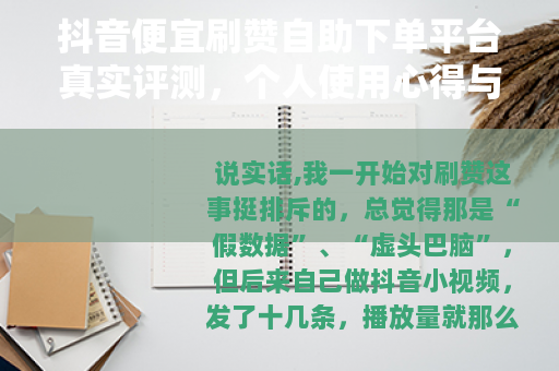 抖音便宜刷赞自助下单平台真实评测，个人使用心得与经验分享