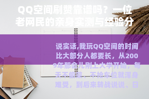QQ空间刷赞靠谱吗？一位老网民的亲身实测与经验分享