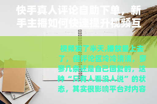 快手真人评论自助下单，新手主播如何快速提升视频互动率