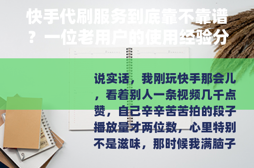 快手代刷服务到底靠不靠谱？一位老用户的使用经验分享