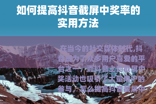 如何提高抖音截屏中奖率的实用方法