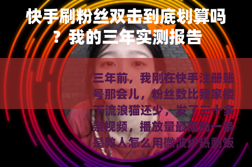 快手刷粉丝双击到底划算吗？我的三年实测报告