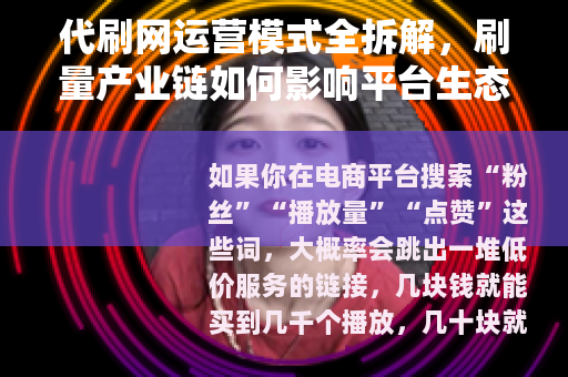 代刷网运营模式全拆解，刷量产业链如何影响平台生态