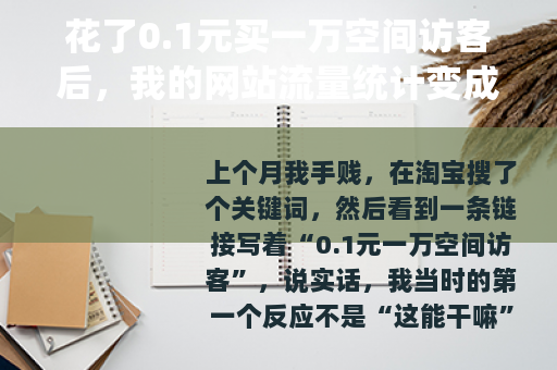 花了0.1元买一万空间访客后，我的网站流量统计变成了这样